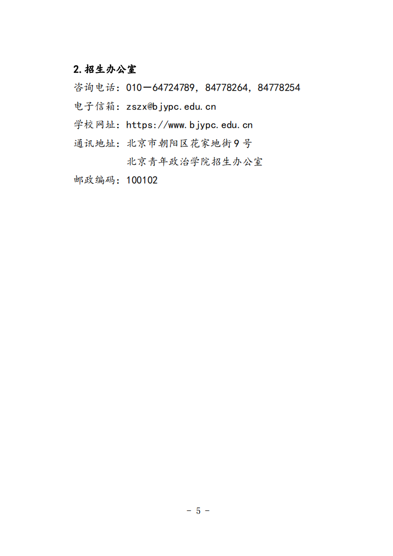 北京青年政治学院-2023 年高等职业教育自主招生志愿征集办法
